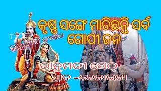 ଫୁଲ ଫୁଟିଛି ରେ ମାଧୁରୀ କୁଞ୍ଜ ବନେ #ଭାନୁମତୀ ସେଠ୍ #ବରଗଡ ଲୁରୁପାଲୀ #କୀର୍ତ୍ତନ ସ୍ଥାନ -କେନାଭେଟା