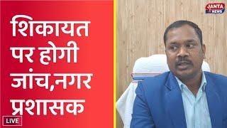 कोडरमा: बरसोतियाबर आश्रय गृह में शुल्क लेने की शिकायत पर होगी जांच नगर प्रशासक कार्रवाई के निर्देश.