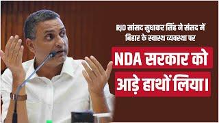RJD सांसद सुधाकर सिंह ने संसद में बिहार के स्वास्थ व्यवस्था पर NDA सरकार को आड़े हाथों लिया।