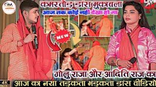 #Golu Raja और #aditi| बहेरी रोहतास |गोलु राजा ने आदिति राज को मंच पर रेल कर नीचे गिरा दिया