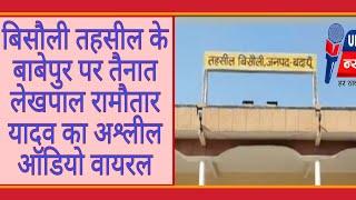 बिसौली तहसील के ग्राम बाबेपुर तैनात लेखपाल रामौतार यादव का अश्लील ऑडियो वायरल