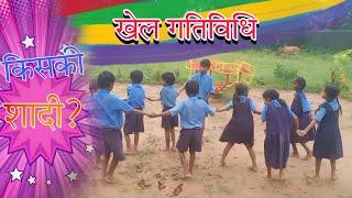 खेल गतिविधि| प्राथमिक शाला पुशनार, भैरमगढ़,जिला - बीजापुर। khel gatividhi primary School Pushnar,