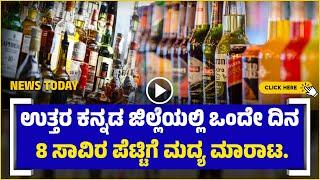 NEWS || 8 Thousand Cartons Of Liquor Sold In Uttara Kannada District in a Single Day.!! ಮದ್ಯ ಮಾರಾಟ.!