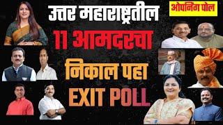 jamner ते chalisgaon| jalgaon जिल्हा चा विधानसभा निकाल | एग्जिट पोल पहा |maharashtra exit poll 2024