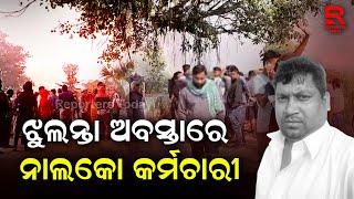 ଝୁଲନ୍ତା ଅବସ୍ଥାରେ ନାଲକୋ କର୍ମଚାରୀ ଙ୍କ ମୃତ୍ୟୁ , ହତ୍ୟା ନା ଆତ୍ମହତ୍ୟା ସନ୍ଦେହ