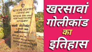 खरसावां गोलीकांड का इतिहास | 01 जनवरी 1948 खरसावां गोलीकांड | History of Kharsawan Firing