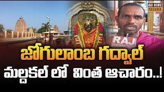 జోగులాంబ గద్వాల్ మల్దకల్ లో  వింత ఆచారం..!- Jogulamba Gadwal District | Raj News Telugu