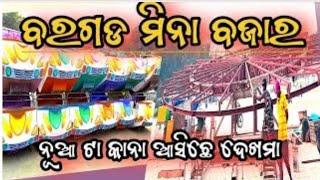 ବରଗଡ ମିନା ବଜାର ଆସଲା |Bargarh Dhanujatra 2025 chumki_creators