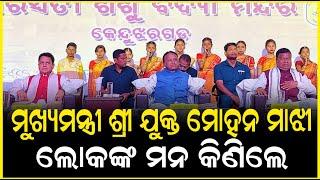 ମୁଖ୍ୟମନ୍ତ୍ରୀ ଶ୍ରୀ ଯୁକ୍ତ ମୋହନ ମାଝୀ କେନ୍ଦୁଝର ଜିଲ୍ଲା ସଦର ବ୍ଳକର ବିଭିନ୍ନ ସ୍ଥାନରେ ଯୋଗଦାନ || Anudhyan Tv