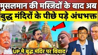 Ajmer dargah के बाद अब बुद्ध मंदिरों के पीछे अंधभक्त | Supreme court ka faisla | Ajmer dargah