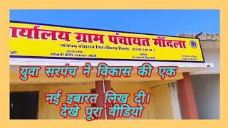 हरदा:  ग्राम पंचायत मांदला ढाई साल का कार्यकाल रहा बेमिसाल।(पंचायत परिक्रमा क्या कहा ग्रामीणों)