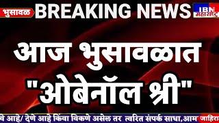 🚨भुसावळ-आज भुसावळात उतरणार बॉडी बिल्डर, गाजणार "ओबेनाॅल श्री" , IBN NEWS महाराष्ट्र LIVE