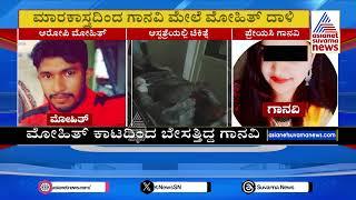 ಮದುವೆ ನಿರಾಕರಿಸಿದ ಪ್ರೇಯಸಿಗೆ ಕೊಲೆಗೆ ಯತ್ನ |  Attempt To Murder in Hassan | Suvarna News