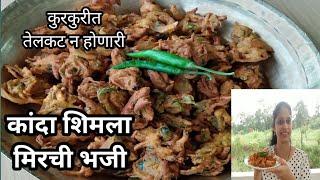 पावसाळ्यात अशी कांदा शिमला मिरची भजी नक्की बनवा |Kanda Shimla mirchi Bhaji |Aratii's Kitchen