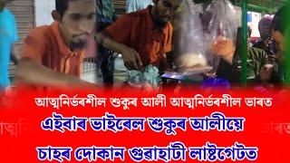 এইবাৰ ভাইৰেল শুকুৰ আলীয়ে  চাহৰ দোকান গুৱাহাটী লাষ্টগেটত