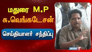 🛑LIVE : மதுரை M.P சு.வெங்கடேசன் செய்தியாளர் சந்திப்பு | Press Meet