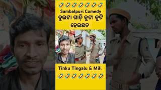 ଦୁଇଟା ଗାଡ଼ି କୁଟା କୁଟି 🤪 ସଦର Police Station Speaking 🤣New Sambalpuri Comedy Tinku Tingalu Mili