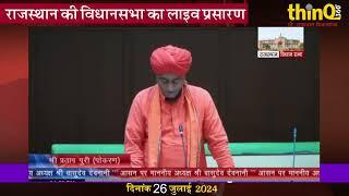 पोकरण विधायक महंत प्रतापपुरी | pokran mla pratappuri speech in rajasthan vidhansabha