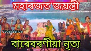 ৰংজুলি মহাৰজত জয়ন্তী বাৰেবৰণীয়া নৃত্য || COVER DANCE || ALL TEACHERS  || RUKMOVC