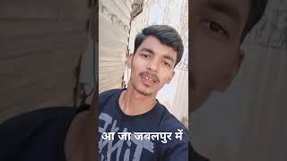 आ जा जबलपुर में।  Please support me 1k subscribe