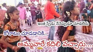 కోలాటం ఇంత స్పీడు నేనెప్పుడు చూడలేదు. కడప దుర్గాదేవి ఆలయంలో అమ్మవారే కదిలి వచ్చారు