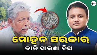 Why Didn't Mohan's Government Give The Remaining Money? କାହିଁକି ଦେଲେନି ମୋହନ ସରକାର ବାକି ପଇସା |