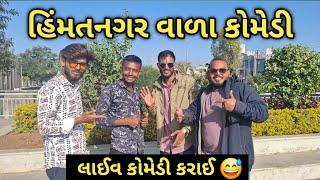 Himtanagar vada comedy ને  લાઈવ કોમેડી કરાઈ 😅 હિંમતનગર વાળા કોમેડી Himatnagarvada