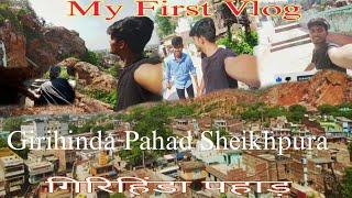 गिरिहिंडा शेखपुरा पहाड़ ।। Girihinda Pahad ।। My First Vlog । How to viral my First Vlog।।