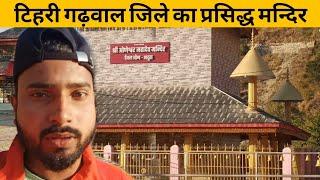 टिहरी गढ़वाल जिले का प्रसिद्ध मन्दिर|| Temple | pahadi yar uk09|| pahadi lifestyle vlogs