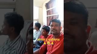 लोणार टू छत्तीसगड#😄❤️ #love #hindisong #song #शॉट#yt studio#short feed#travelshorts #