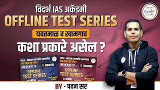 Offline Test Series यवतमाळ व खामगाव कशाप्रकारे असेल ? | By पवन सर