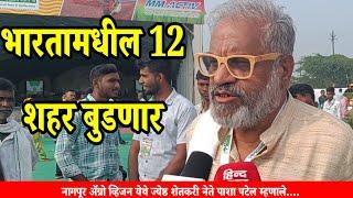 agrovision Nagpur dhaba | भारतामधील 12 शहर बुडणार आहे नागपूर ॲग्रो व्हिजन येथे पाशा पटेल बोलले