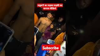 मधुबनी का लड़का लड़की का वायरल वीडियो #viral video #trending #Madhubani video