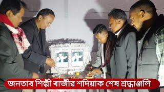 চিচিবৰগাঁও চিলাপথাৰত জনতাৰ শিল্পী ৰাজীৱ শদিয়াক শেষ শ্ৰদ্ধাঞ্জলি বিভিন্ন দল-সংগঠৰ