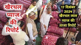 खैरथल प्याज मंडी भाव | today onion report Alwar | khairthal pyaj Mandi bhav 17 दिसंबर 2024