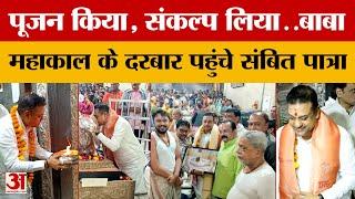 Ujjain पहुंचे सांसद Sambit Patra, पूजन कर लिया बाबा महाकाल का आशीर्वाद | MP News | Amar Ujala