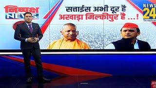 Milkipur Seat Bypoll: मिल्कीपुर सीट का घमासान, कौन जीतेगा उपचुनाव ? | BJP | SP | Akhilesh | Yogi