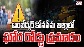 అంబేద్కర్ కోనసీమ జిల్లాలో ఘోర రోడ్డు ప్రమాదం | road accident In Ambedkar Konaseema district | CVR