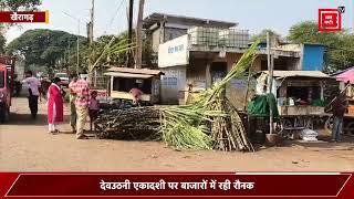 खैरागढ़ में देवउठनी एकादशी पर बाजारों में रही रौनक! गन्ने और पूजा समान से बाजार सजे!