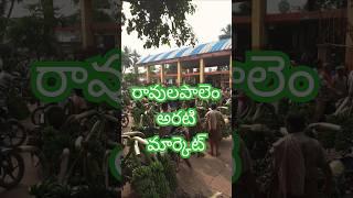 రావులపాలెం అరటి మార్కెట్#farms #trending videos