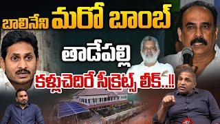 Balineni Attack On YS Jagan : బాలినేని మరో బాంబ్.. తాడేపల్లి కళ్లుచెదిరే సీక్రెట్స్ లీక్ | AP News