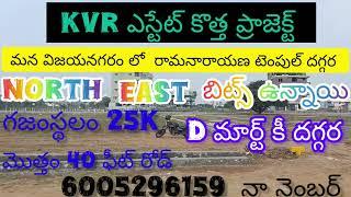 KVR layout కొత్త ప్రాజెక్ట్ ☎️ మన విజయనగరం రామనారాయణ టెంపుల్ దగ్గర 🛣️25k గజం😈6005296159 నా నెంబర్ 🏗️