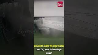 ಕುಶಾಲನಗರ : ಮಕ್ಕಳು ರಿಕ್ಷಾ ಹತ್ತುವ ಸಂದರ್ಭ ಕಾರು ಡಿಕ್ಕಿ, ಅಪಾಯಾದಿಂದ ಮಕ್ಕಳು ಬಚಾವ್| News Karnataka