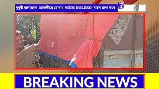 ধুবুৰী বালাজান  আৰক্ষীয়ে চোৰাং  কাঠসহ BOLERO  বাহন জব্দ কৰে