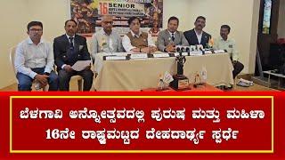 16th National Bodybuilding Championship in Belagavi from January 14-16