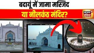 Budaun Masjid Case:  बदायूं की जामा मस्जिद वाली जगह पर भी मंदिर होने का दावा | News18 India