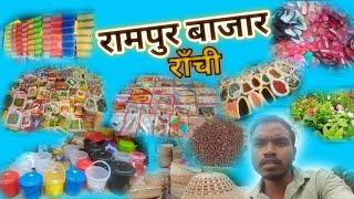 Rampur Bazar Ranchi || रामपुर बाजार ||शुक्रवार || Friday || 26 July 2024