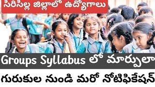 సిరిసిల్ల జిల్లాలో ఉద్యోగాలు Groups Syllabus లో మార్పులా, గురుకుల నుండి మరో నోటిఫికేషన్