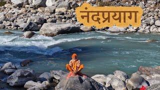 नंदप्रयाग, नंदाकिनी-अलकनंदा संगम स्नान (देवभूमी उत्तराखंड) || ब्रम्हावधूत परमहंस डाॅ.सुमंताश्रमजी