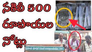 కదిరి లో నకిలీ 500 రూపాయల నోట్లు కలకలం#kdr#500# fakenotes